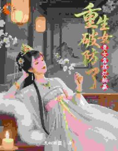 贵女靠摆烂躺赢,重生女破防了