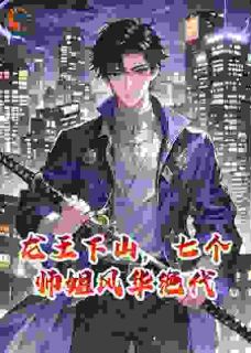 龙王下山,七个师姐风华绝代