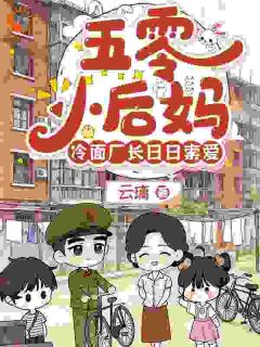 五零小后妈,冷面厂长日日索爱