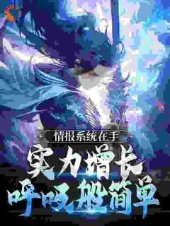 情报系统在手,实力增长呼吸般简单