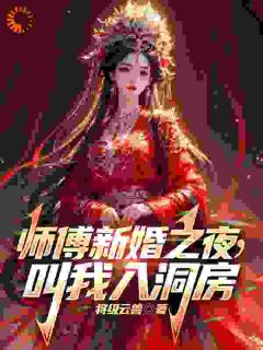 师傅新婚之夜，叫我入洞房