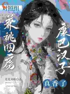 对照组兼祧四房?康巴汉子真香了