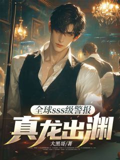 全球sss级警报:真龙出渊