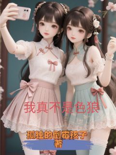 我真不是色狼啊