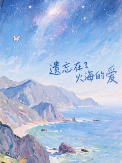 遗忘在火海的爱