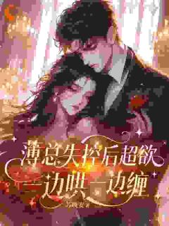 惹上疯批?还能有人比我更疯?