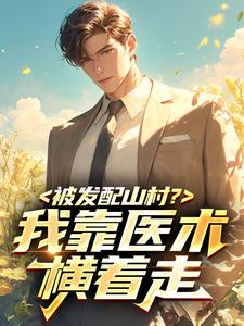 被发配山村?我靠医术横着走