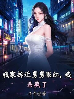 我家拆迁舅舅眼红,我杀疯了