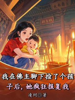 我在佛主脚下捡了个孩子后,她疯狂报复我
