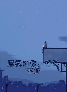 愿我如你,铮铮不折
