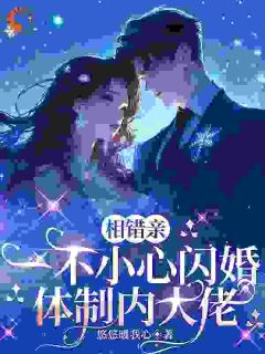 喝醉领证,对象竟是闺蜜的阎王大哥