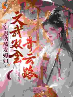 敌国公主和元帅孙女抢个傻子当夫君