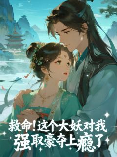 救命!这个大妖对我强取豪夺上瘾了