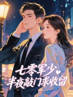 七零军少半夜敲门求收留​