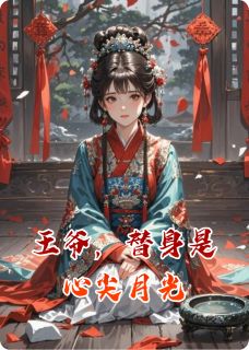 王爷,替身是心尖月光