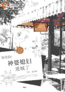 知青的神婆媳妇进城了