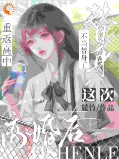 离婚后重返高中，这次不当替身了