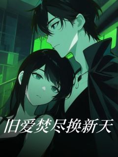 旧爱焚尽换新天