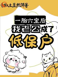 一胎六宝后,我老公成了低保户