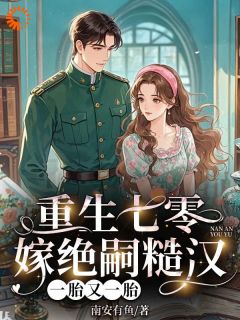 重生七零嫁绝嗣糙汉,一胎又一胎