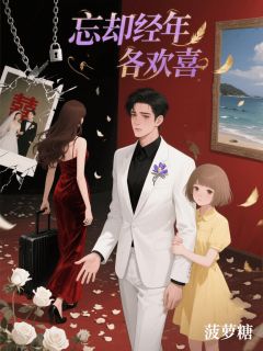 忘却经年各欢喜