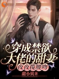 穿成禁欲大佬的甜妻,夜夜揽腰吻