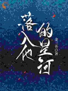 落入他的星河