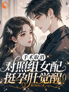 手术取消，对照组女配挺孕肚觉醒