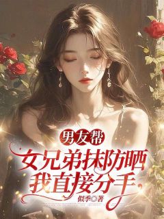 男友帮女兄弟抹防晒,我直接分手