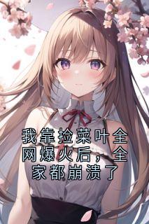 我靠捡菜叶全网爆火后,全家都崩溃了