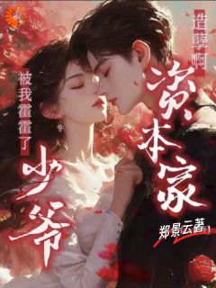 造孽啊!资本家少爷被我霍霍了