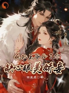 疯批王爷捡了个缺心眼娇妾