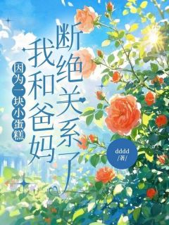 因为一块小蛋糕，我和爸妈断绝关系了