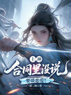 上神,合同里没说要谈恋爱!