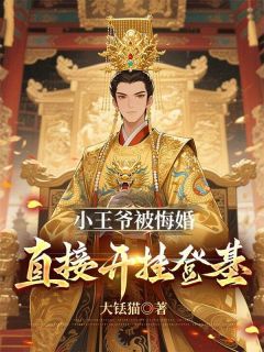 小王爷被悔婚,直接开挂登基