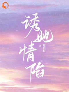 诱她情陷