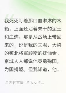 我用将军的抚恤金,养大了他的死对头