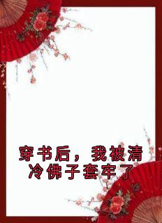 穿书后,我被清冷佛子套牢了