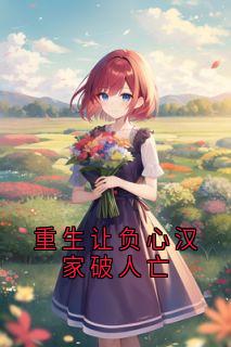 重生让负心汉家破人亡