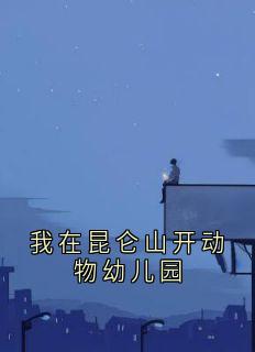 我在昆仑山开动物幼儿园