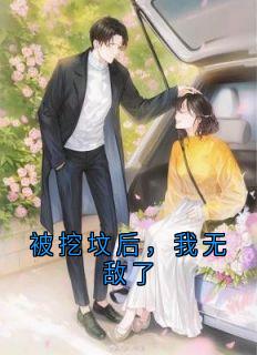 被挖坟后,我无敌了