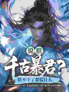 我当暴君你们骂,我不当你们炸