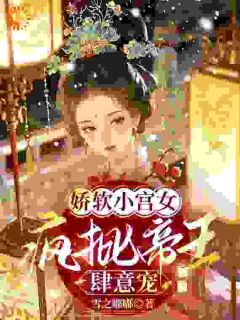 小宫女翻车实录:疯批帝王他偏要宠