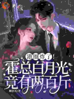 伪装胖子?霸总的白月光藏不住了