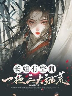 长姐有空间，一拖三大逃荒