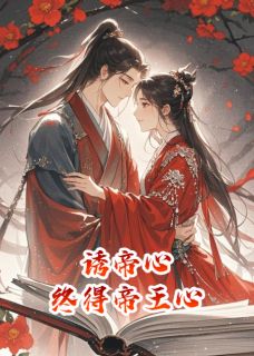 诱帝心,终得帝王心全文阅读 柳晚晚碧儿小说章节目录