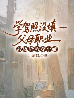 学驾照没填父母职业,教练给我穿小鞋