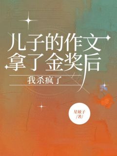 儿子的作文拿了金奖后，我杀疯了