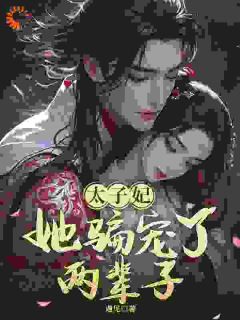 太子妃，她骗宠了两辈子！