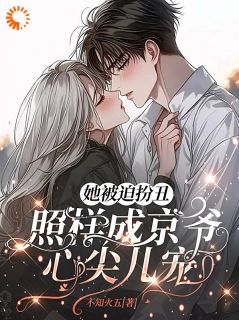 她被迫扮丑,照样成京爷心尖儿宠